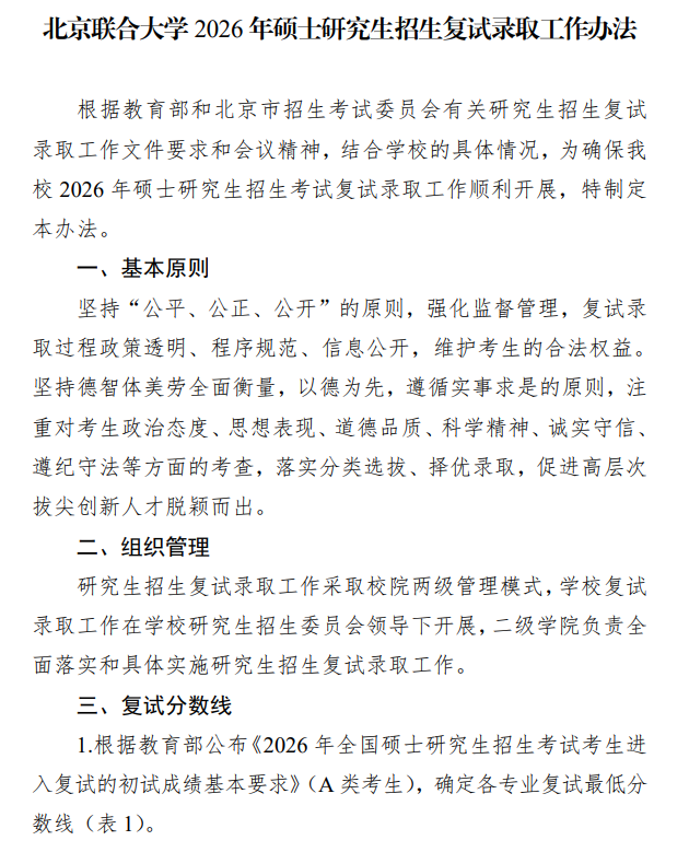 北京联合大学2026年硕士研究生招生复试录取工作办法