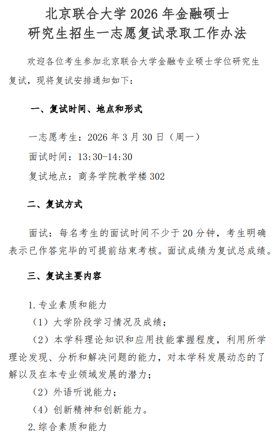北京联合大学2026年金融硕士研究生招生一志愿复试录取工作办法