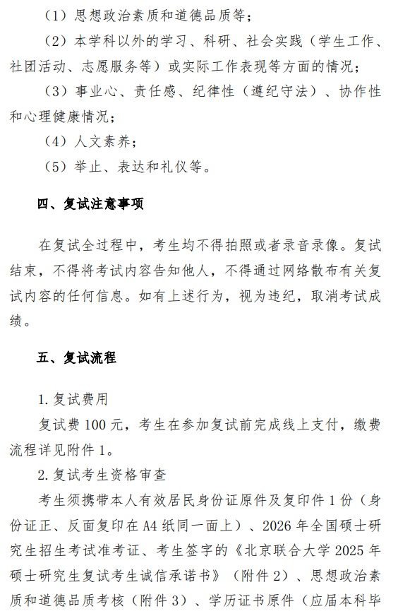 北京联合大学2026年金融硕士研究生招生一志愿复试录取工作办法