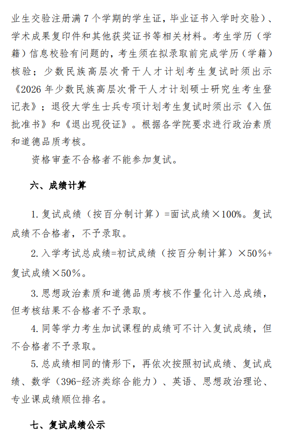 北京联合大学2026年金融硕士研究生招生一志愿复试录取工作办法