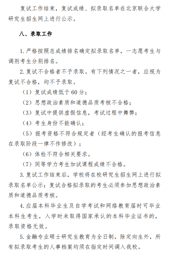 北京联合大学2026年金融硕士研究生招生一志愿复试录取工作办法