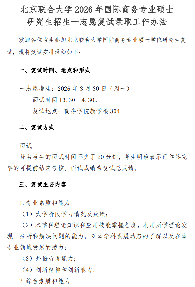 北京联合大学2026年国际商务硕士研究生招生一志愿复试录取工作办法