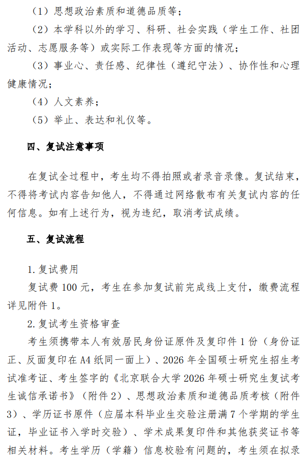 北京联合大学2026年国际商务硕士研究生招生一志愿复试录取工作办法