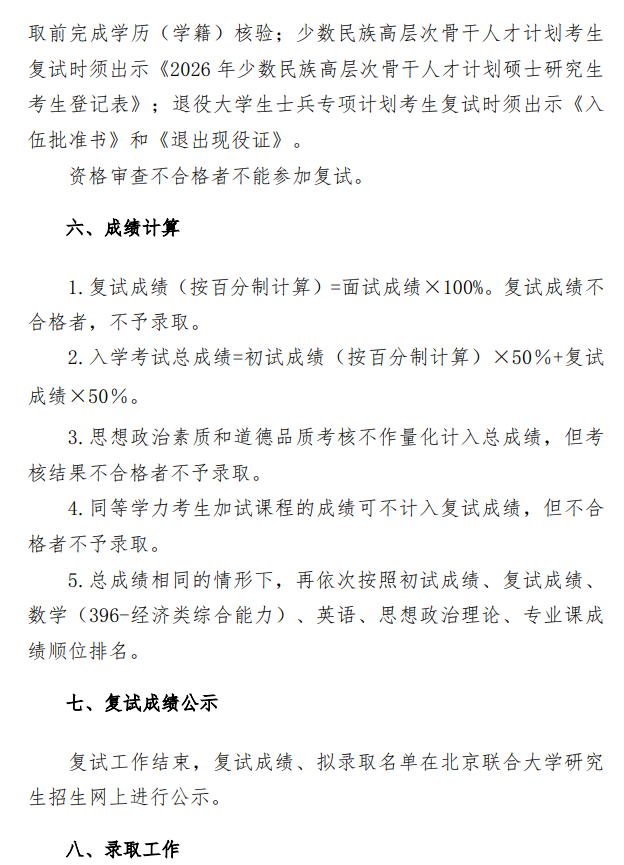 北京联合大学2026年国际商务硕士研究生招生一志愿复试录取工作办法