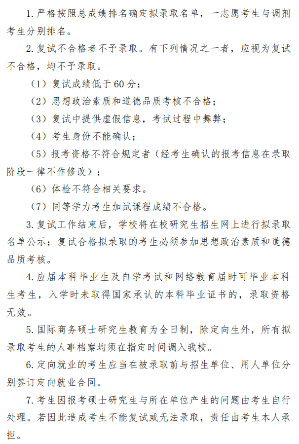 北京联合大学2026年国际商务硕士研究生招生一志愿复试录取工作办法
