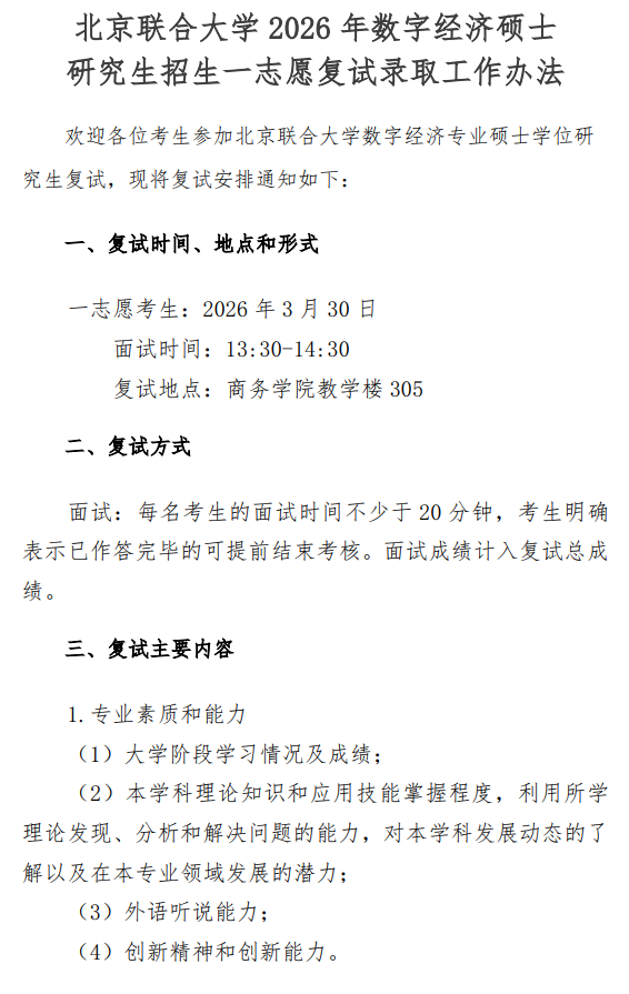 北京联合大学2026年数字经济专业硕士研究生招生一志愿复试录取工作办法