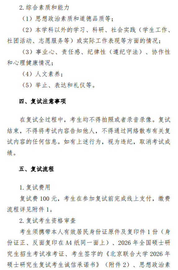 北京联合大学2026年数字经济专业硕士研究生招生一志愿复试录取工作办法