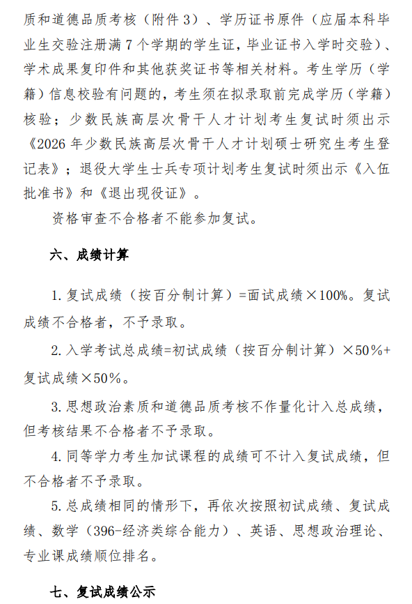 北京联合大学2026年数字经济专业硕士研究生招生一志愿复试录取工作办法