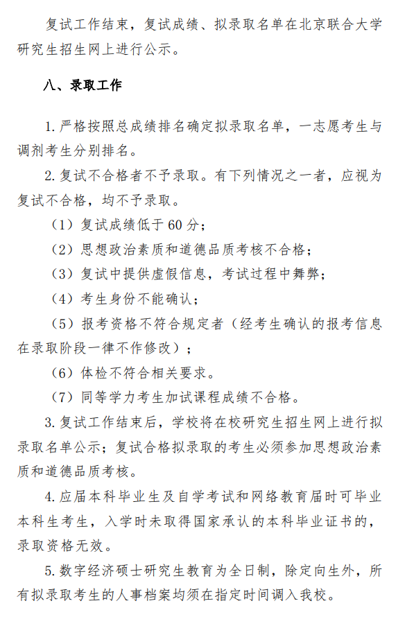 北京联合大学2026年数字经济专业硕士研究生招生一志愿复试录取工作办法