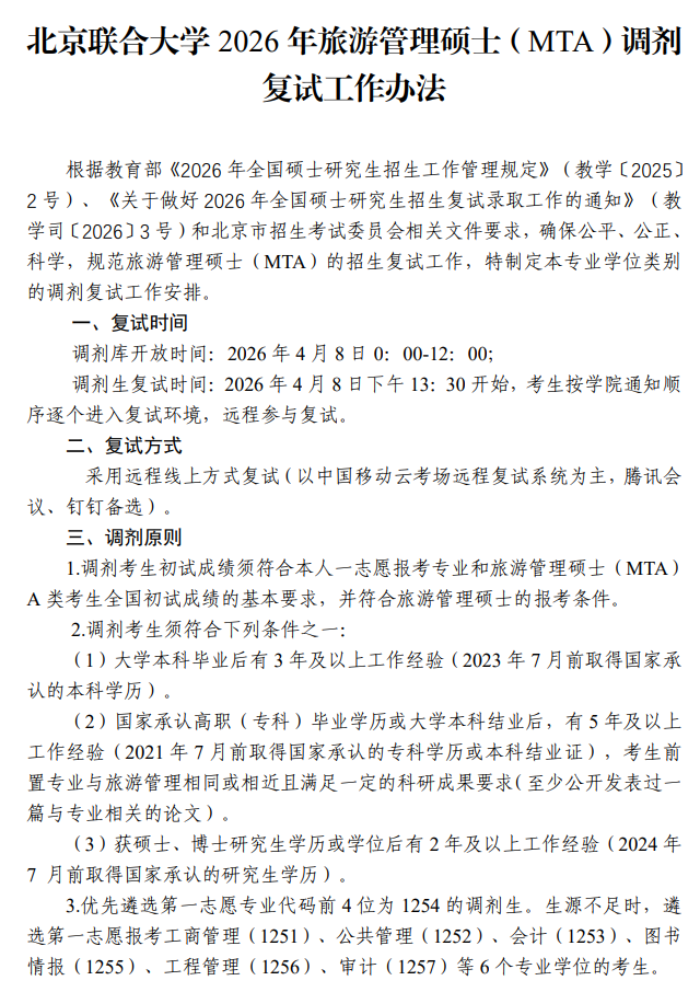 北京联合大学2026年旅游管理硕士(MTA)调剂复试工作办法