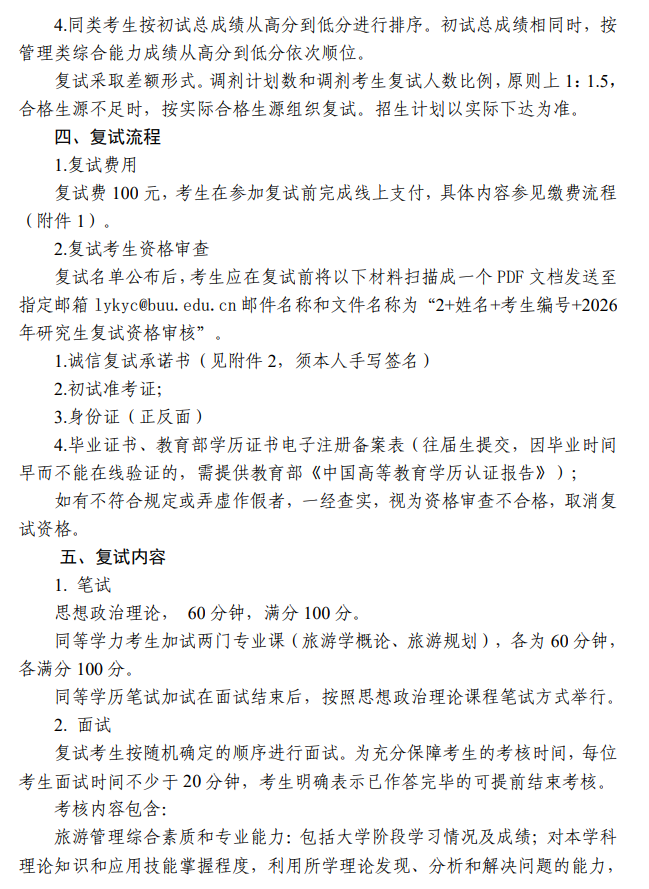 北京联合大学2026年旅游管理硕士(MTA)调剂复试工作办法