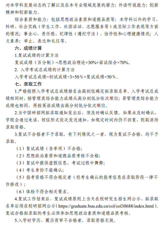 北京联合大学2026年旅游管理硕士(MTA)调剂复试工作办法