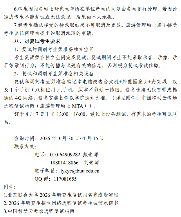 北京联合大学2026年旅游管理硕士(MTA)调剂复试工作办法