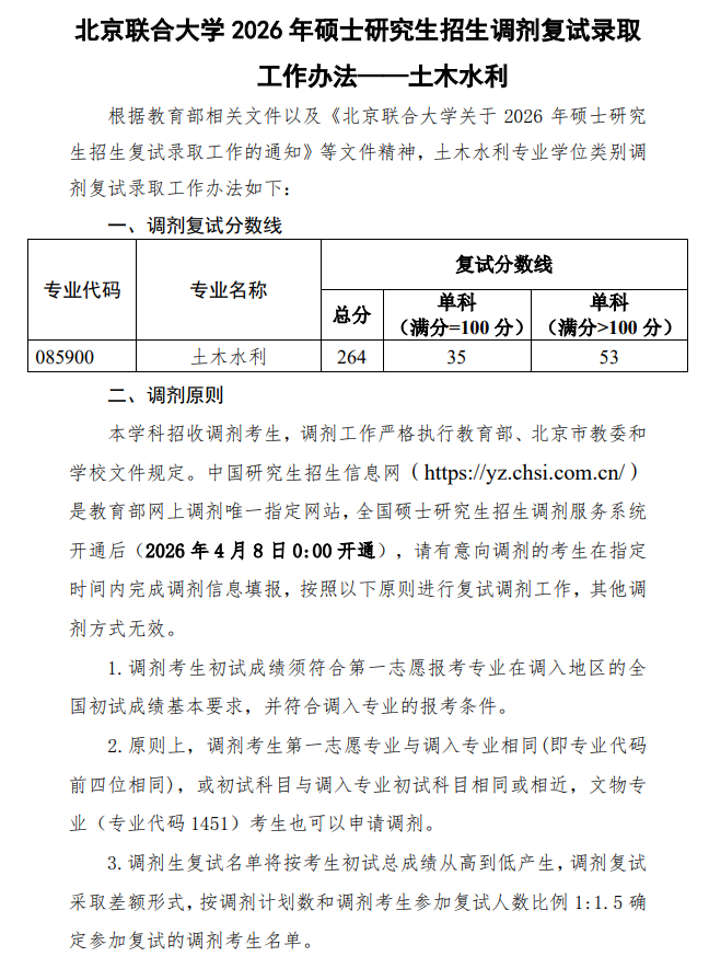 北京联合大学2026年硕士研究生招生调剂复试录取工作办法-土木水利