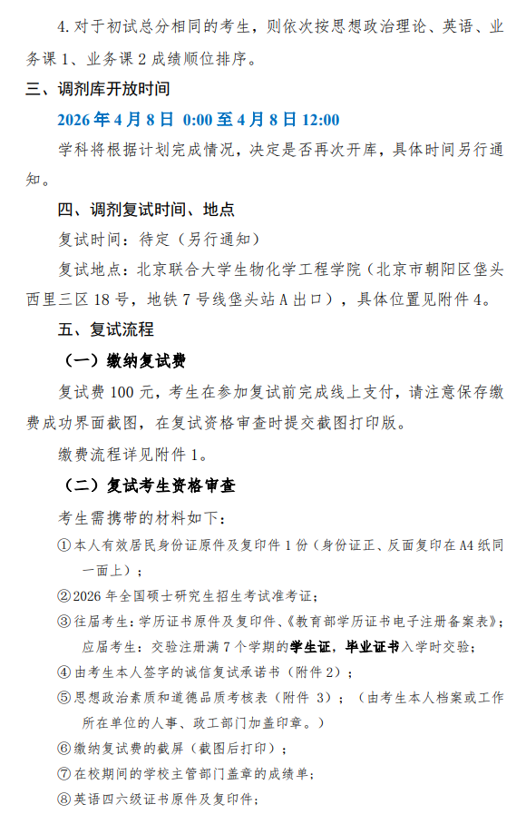 北京联合大学2026年硕士研究生招生调剂复试录取工作办法-土木水利
