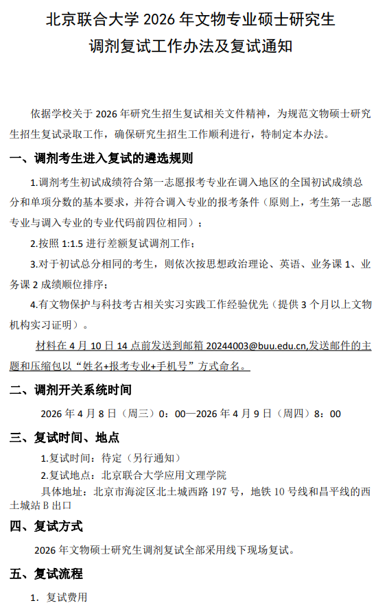 北京联合大学2026年文物专业硕士研究生调剂复试工作办法及复试通知