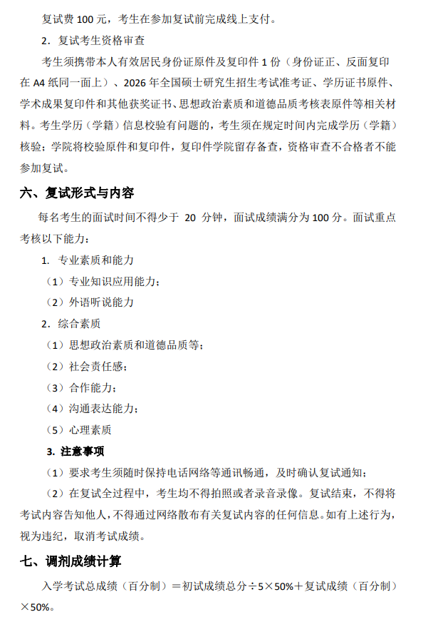 北京联合大学2026年文物专业硕士研究生调剂复试工作办法及复试通知