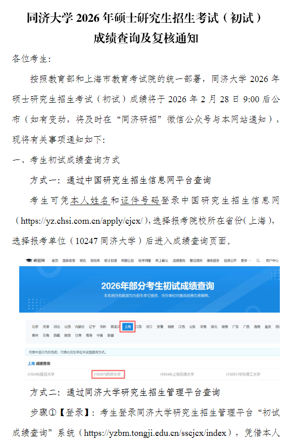同济大学2026年硕士研究生招生考试(初试)成绩查询及复核通知