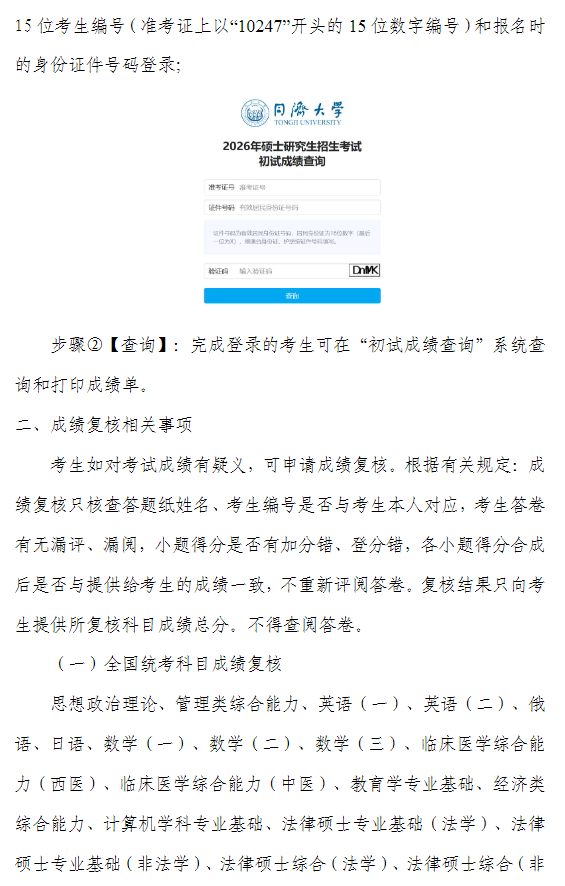 同济大学2026年硕士研究生招生考试(初试)成绩查询及复核通知