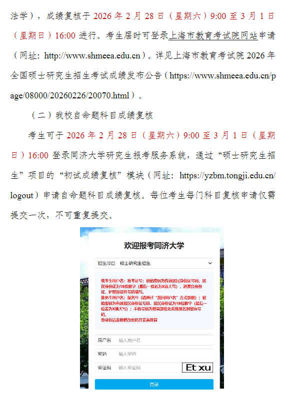 同济大学2026年硕士研究生招生考试(初试)成绩查询及复核通知