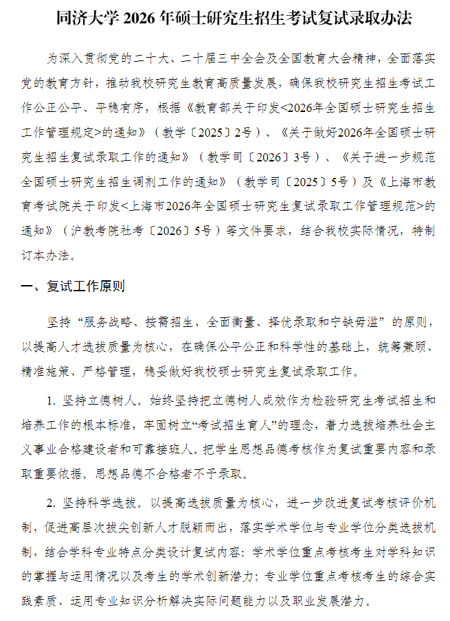 同济大学2026年硕士研究生招生考试复试录取办法