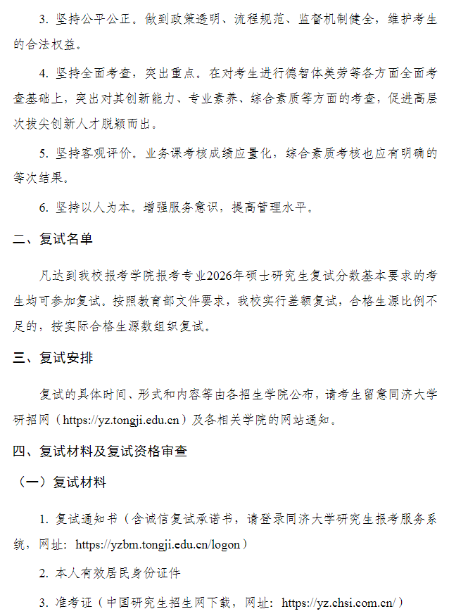 同济大学2026年硕士研究生招生考试复试录取办法