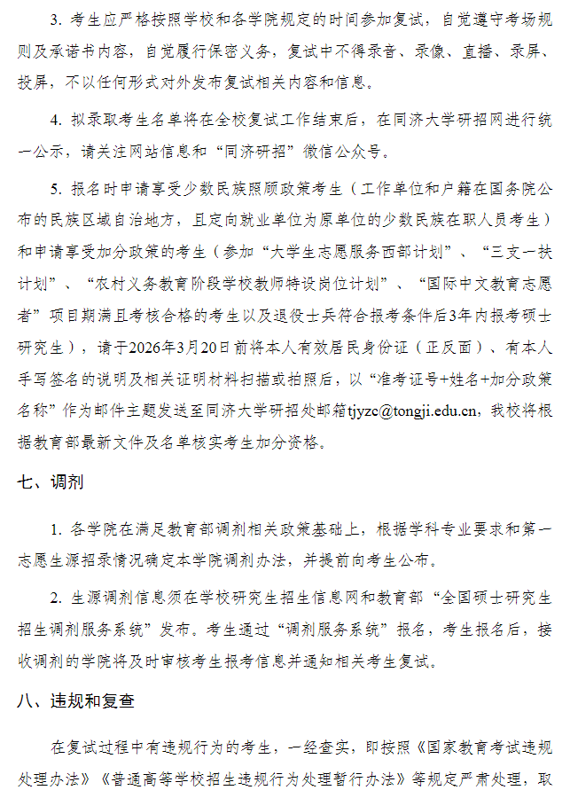 同济大学2026年硕士研究生招生考试复试录取办法