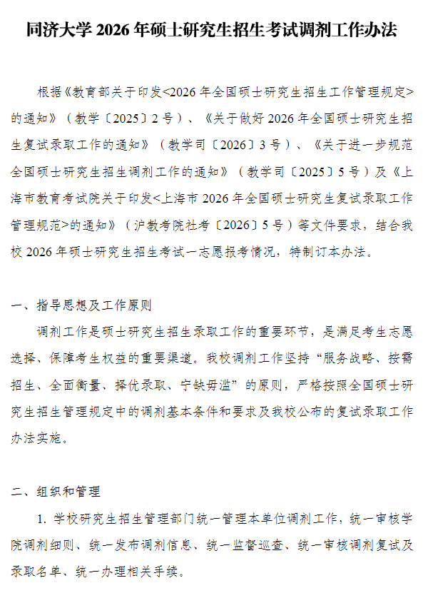 同济大学2026年硕士研究生招生考试调剂工作办法