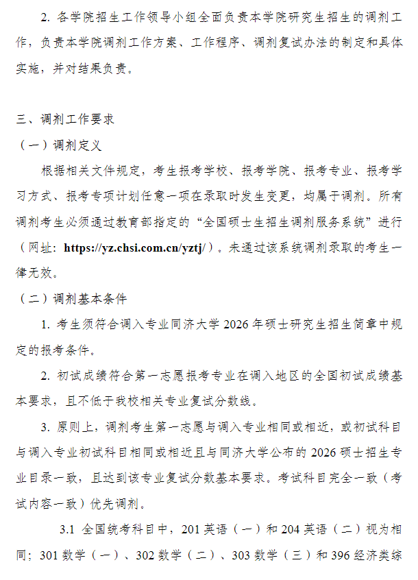 同济大学2026年硕士研究生招生考试调剂工作办法