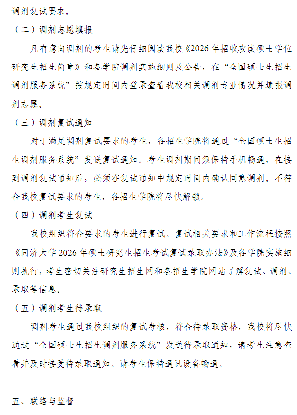 同济大学2026年硕士研究生招生考试调剂工作办法