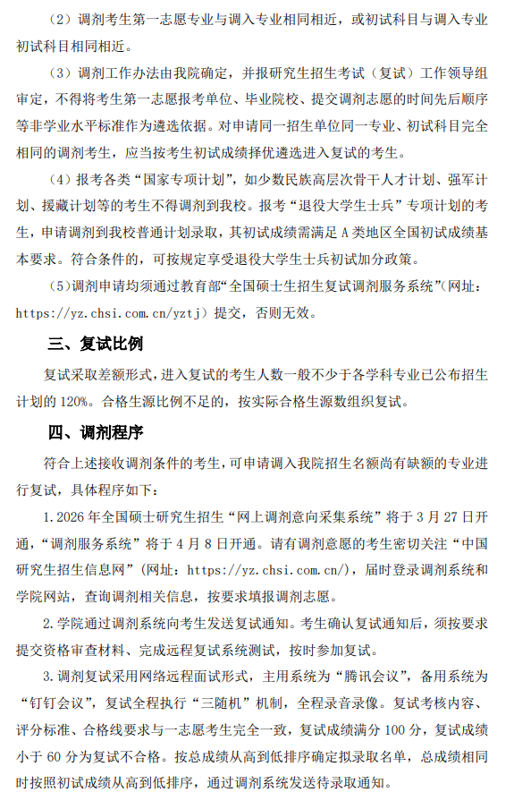 新材料与化工学院2026年硕士研究生招生调剂工作办法