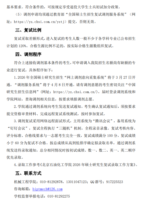 机械工程学院2026年硕士研究生招生调剂工作办法