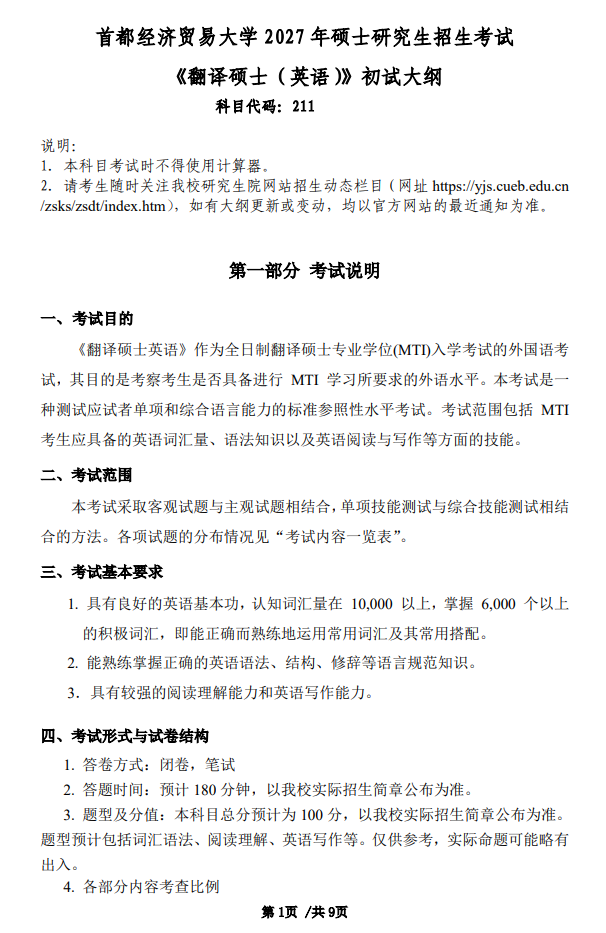 首都经济贸易大学2027年硕士研究生初试考试大纲-翻译硕士英语