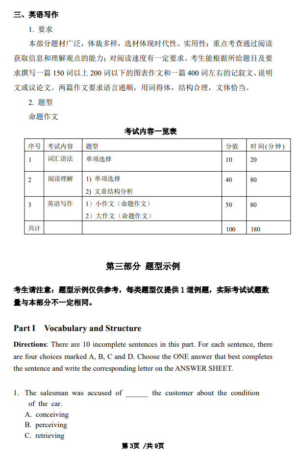 首都经济贸易大学2027年硕士研究生初试考试大纲-翻译硕士英语
