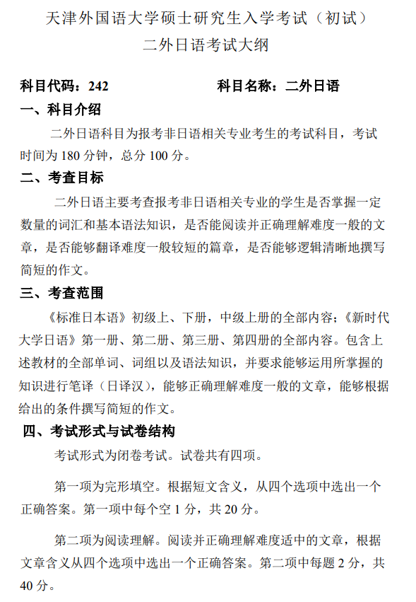 首都经济贸易大学2027年硕士研究生初试考试大纲-二外日语