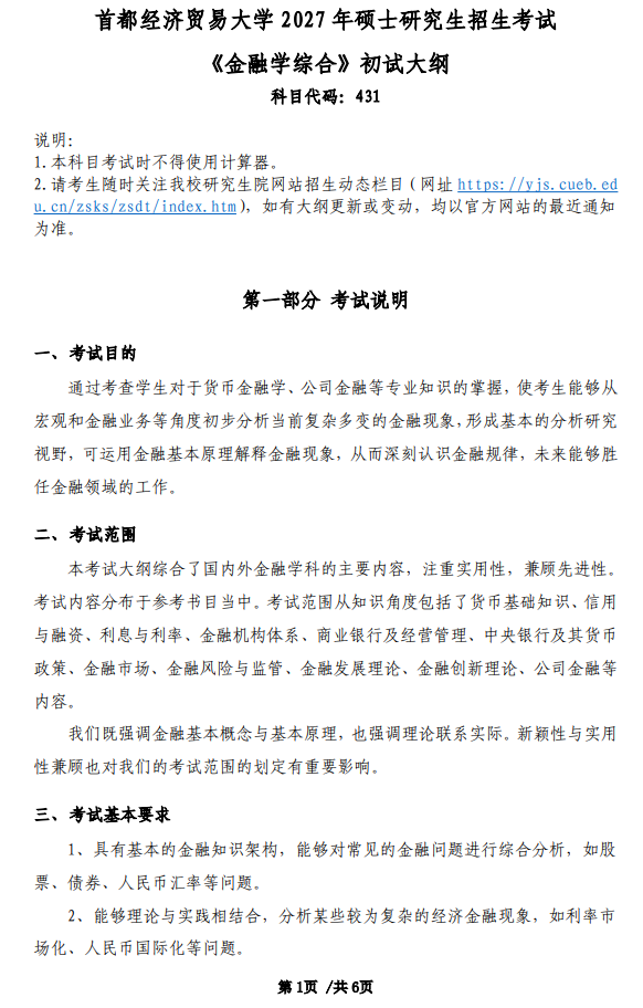 首都经济贸易大学2027年硕士研究生初试考试大纲-金融学综合