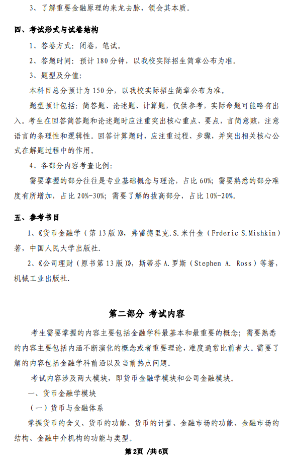 首都经济贸易大学2027年硕士研究生初试考试大纲-金融学综合