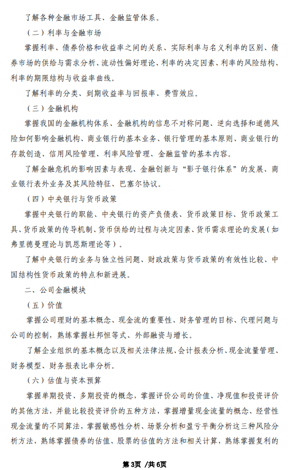首都经济贸易大学2027年硕士研究生初试考试大纲-金融学综合