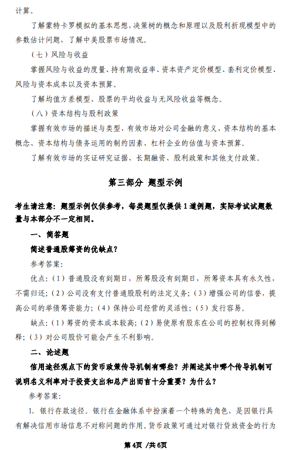 首都经济贸易大学2027年硕士研究生初试考试大纲-金融学综合
