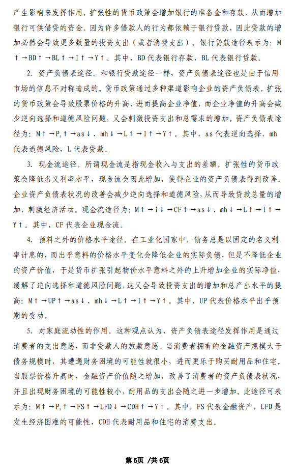 首都经济贸易大学2027年硕士研究生初试考试大纲-金融学综合