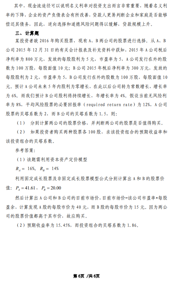首都经济贸易大学2027年硕士研究生初试考试大纲-金融学综合