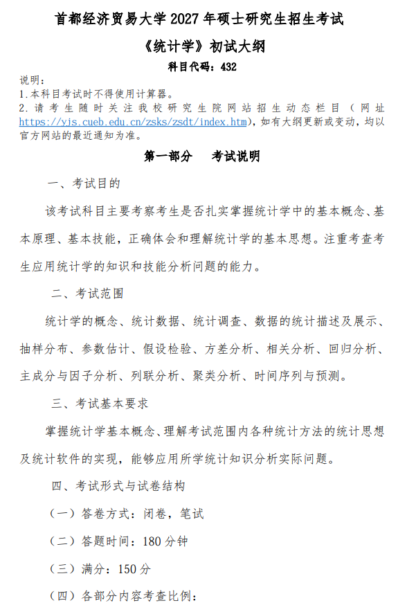 首都经济贸易大学2027年硕士研究生初试考试大纲-统计学