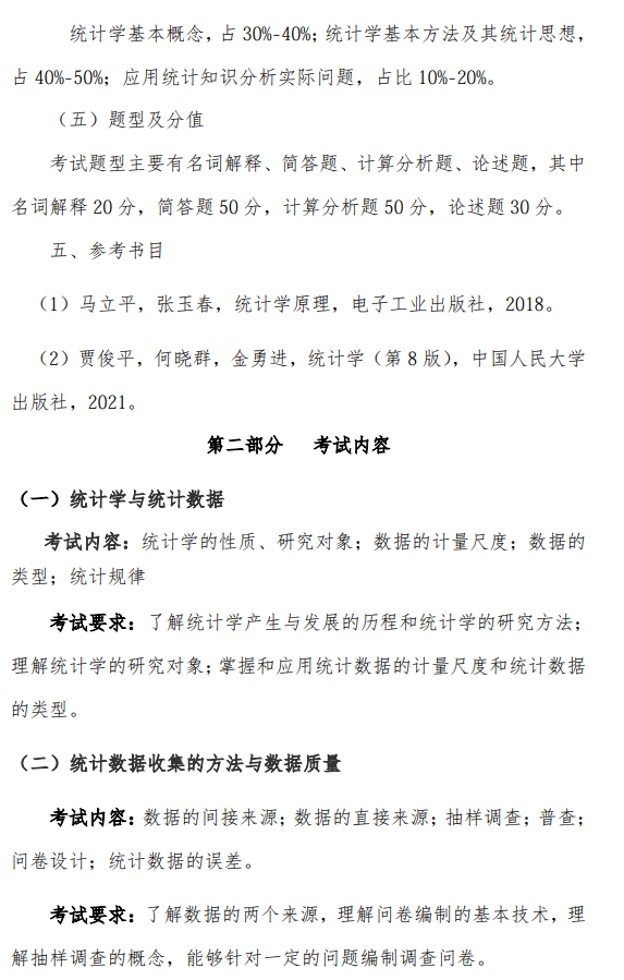 首都经济贸易大学2027年硕士研究生初试考试大纲-统计学