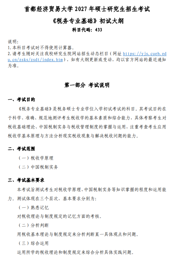 首都经济贸易大学2027年硕士研究生初试考试大纲-税务专业基础