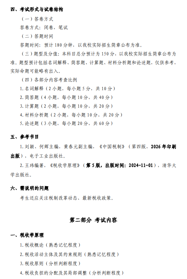 首都经济贸易大学2027年硕士研究生初试考试大纲-税务专业基础
