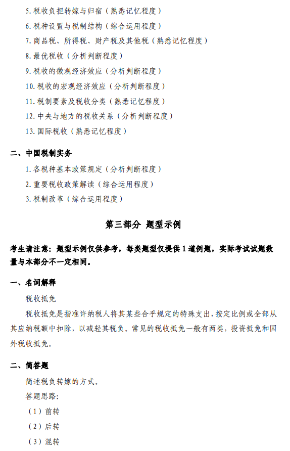 首都经济贸易大学2027年硕士研究生初试考试大纲-税务专业基础