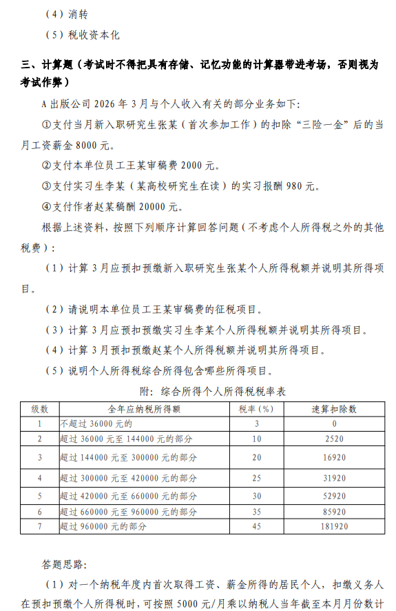 首都经济贸易大学2027年硕士研究生初试考试大纲-税务专业基础