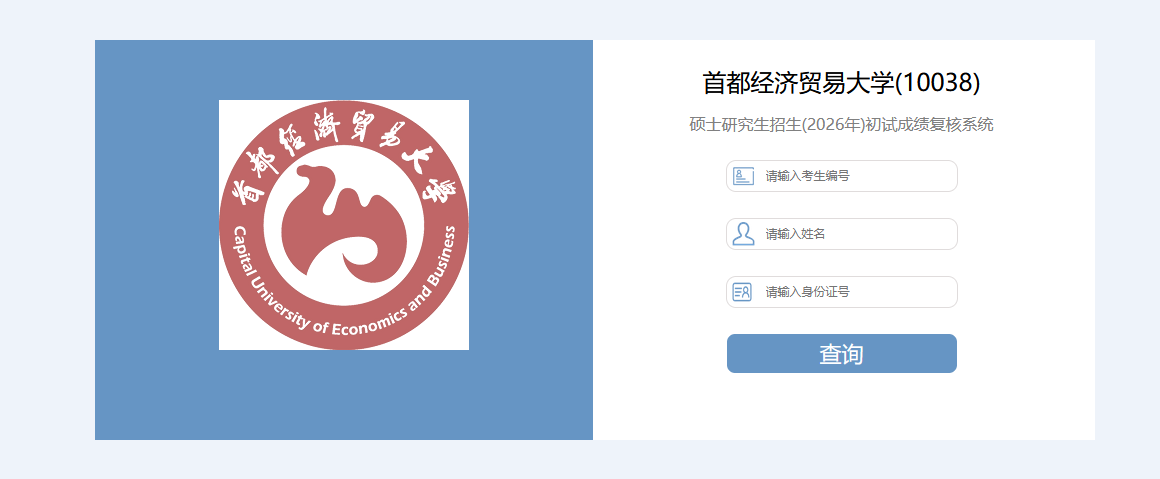 首都经济贸易大学2026年硕士研究生招生考试初试成绩查询及复核通知