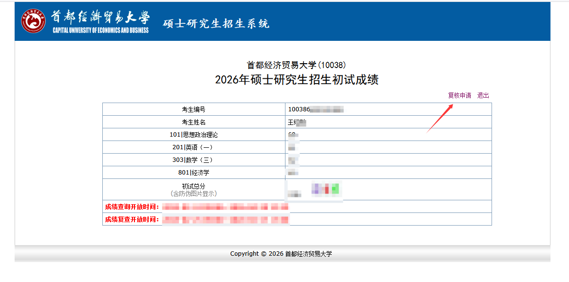 首都经济贸易大学2026年硕士研究生招生考试初试成绩查询及复核通知