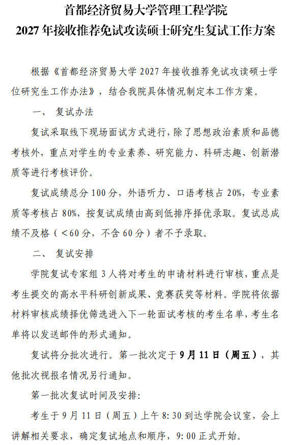管理工程学院2027年接收推免生工作方案